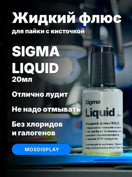 Флюс жидкий Mosdisplay Sigma Liquid для BGA и SMD (Безотмывочный; 20 мл) фото в интернет-магазине 05gsm.ru